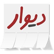 دانلود اپلیکیشن iOS دیوار