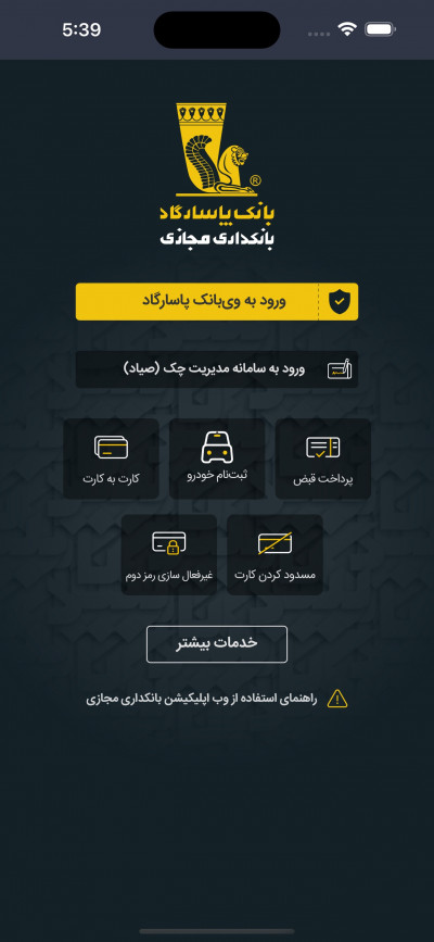 دانلود اپلیکیشن iOS  همراه بانک پاسارگاد