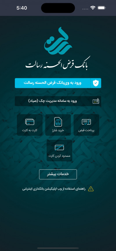 دانلود اپلیکیشن iOS  همراه بانک قرض الحسنه رسالت