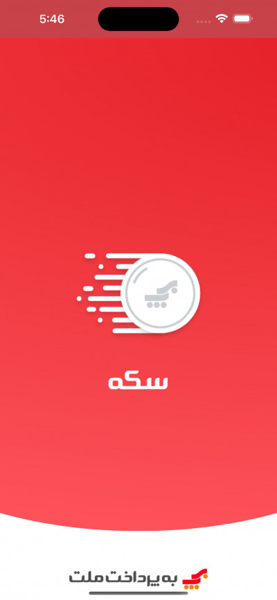 دانلود اپلیکیشن iOS سکه