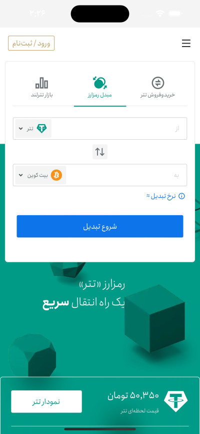 دانلود اپلیکیشن iOS  تترلند | مرجع تبادل رمزارز تتر